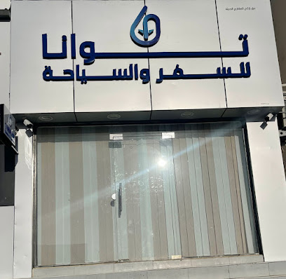 توانا للسفر والسياحة - إزكي - +968 9817 8832