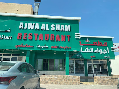 AJWA AL SHAM RESTAURANT & KITCHEN مطعم و مطبخ أجوالشام - المدق - +968 9784 3100