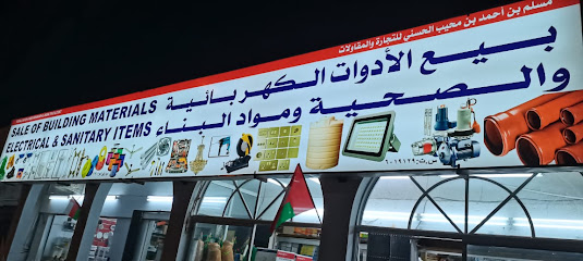 مسلم احمد لمواد البناء - إبرا -