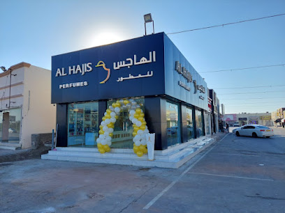 عطور الحاج بركاء - بركاء - +968 9092 1148