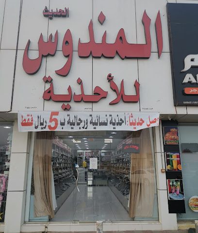 قصر المندوس الحديث للأحذية - البريمي - +968 7802 4966