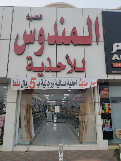 قصر المندوس الحديث للأحذية - Oman|7Q5F+M4Q، البريمي،