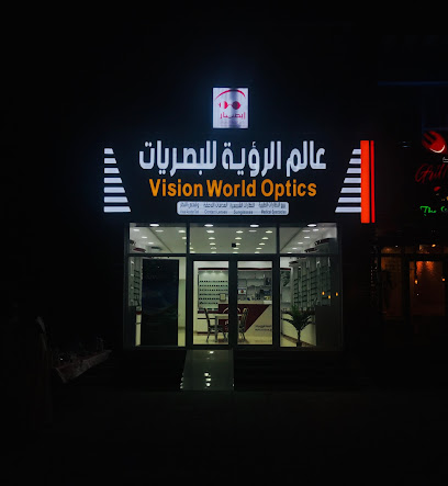عالم الرؤية للبصريات - الحمرا - +968 9454 5670