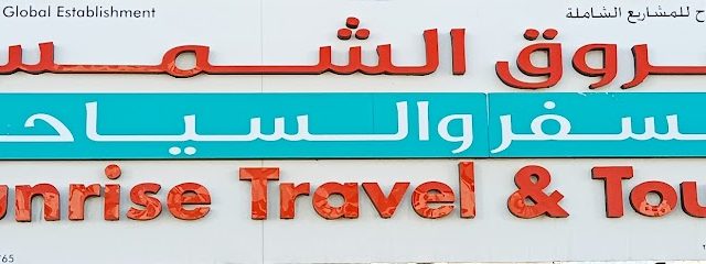 شروق الشمس للسفر والسياحة. شروق الشمس للسفر والسياحه - مسقط - +968 9609 8000 ext. 71177424