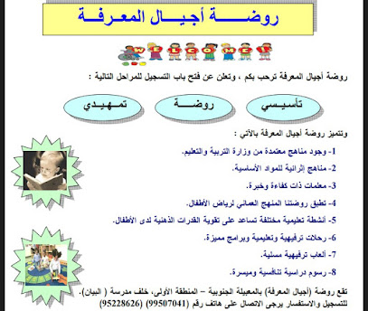 روضة اجيال المعرفة - السيب - +968 9964 1280