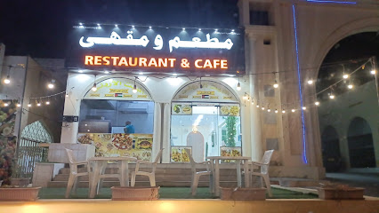 مطعم ومقهى البيت الأردني - صحم الرضا -