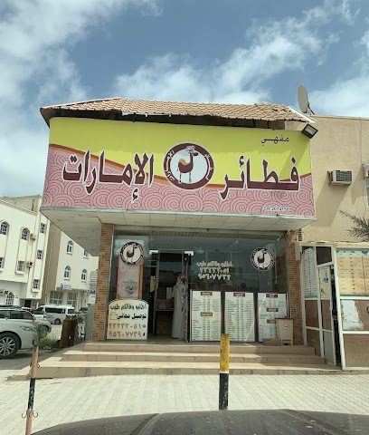 فطائر الامارات - صلالة - +968 23 233051