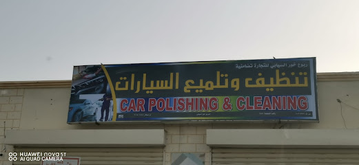 مغسلة تظيف وتلميع السيارات - صحار - +968 9576 7308