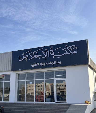 مكتبة الإخلاص-البدايــــــــــــة - قصبيات الزعاب - +968 9172 7271