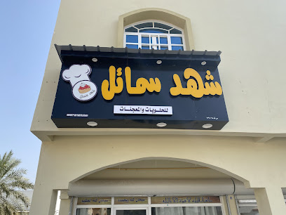 شهد سما - سمائل - +968 7224 2585