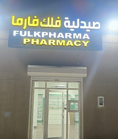 صيدلية فولك - نزوى - +968 9481 3722