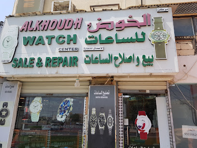 مركز الخوض للساعات مركز الخوض للساعات - السيب -