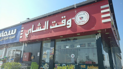 وقت الشاي - السويق - +968 9097 2005