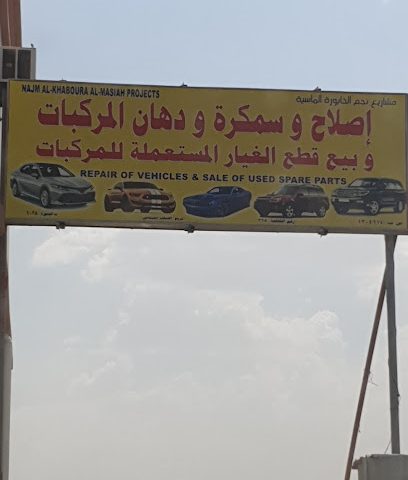 مشاريع نجم الخابورة ورشة إصلاح وقطع غيار - ولاية الخابورة ، -