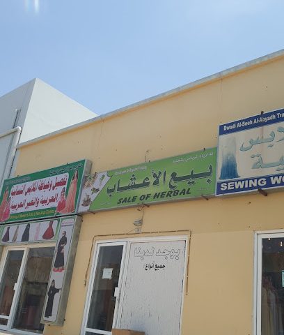 ابو اريام الريامي للأعشاب الطبيعيه - بهلاء ، - +968 9225 7313