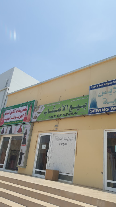 ابو اريام الريامي للأعشاب الطبيعيه - Oman|بهلاء،|طريق نزوى عبري،|X8X9+G9X