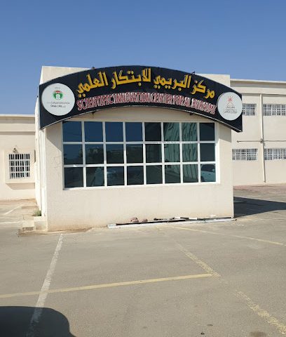 مركز الابتكار العلمي - البريمي -