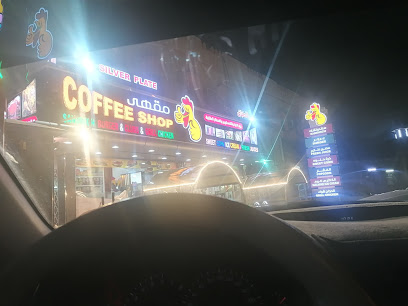 مطعم الاطباق الفضية - إبرا -