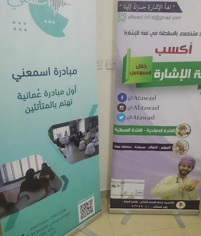 مبادرة اسمعني للمتأتئين - السيب - +968 9957 5464