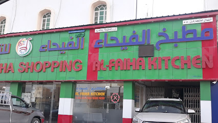 مطبخ الفيحاء - سمائل - +968 9823 4502