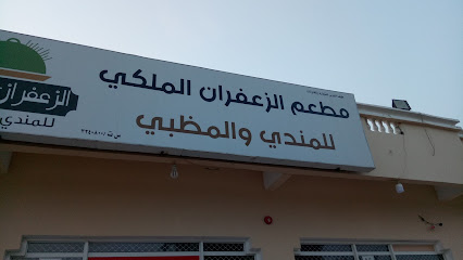 مطعم الزعفران الملكي - الخابورة - +968 9596 1230