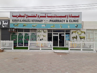 عيادة كرم الخليج البيطرية - صلالة - +968 9625 0970