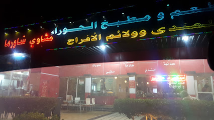مطعم الحوراء - صحار - +968 9712 4201