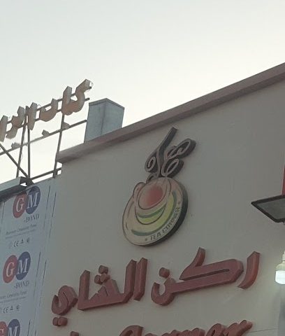 ركن الشاي - بركاء -