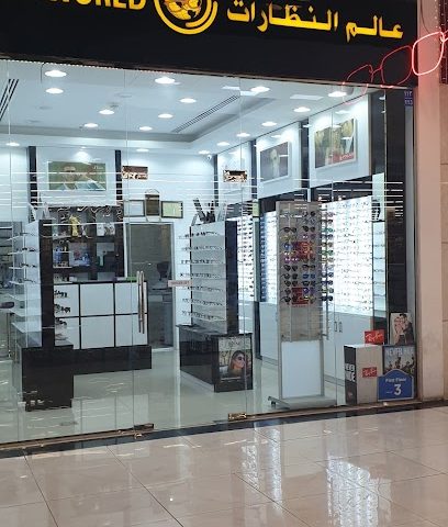 عالم النظارات البصرية العالمية - السيب -