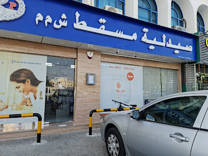 صيدلية مسقط صيدلية مسقط - مسقط - +968 24 510086