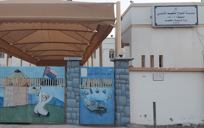 مدرسة المصباح لتعليم الاساسي (1-4) - حلة البرج - +968 26 818002