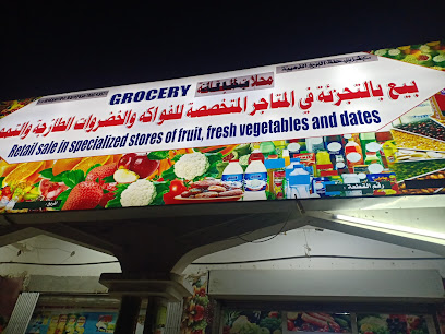 بقالة وخضروات - ردة -