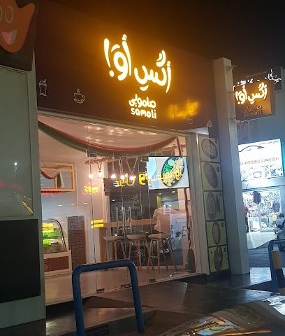 زو سامولي - صور - +968 9098 4336