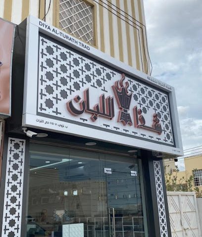 شذى اللبان للعطور - حي التراث - +968 9755 5282