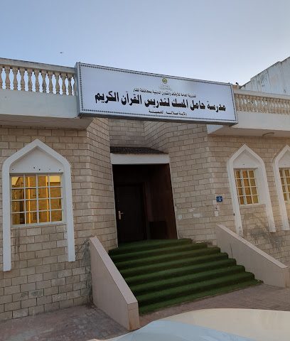 مدرسة حامل المسك الحصيله ولاية صلاله - صلالة -