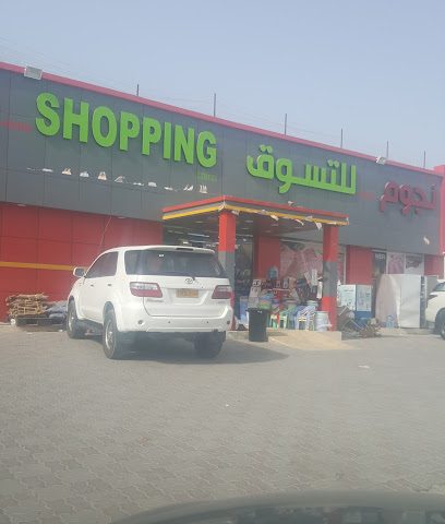 ستار سوبر ماركت مركز نجوم الهيشة للتسوق - السيب - +968 7984 1632