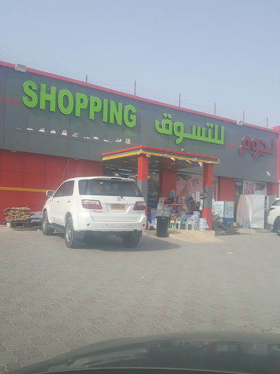ستار سوبر ماركت مركز نجوم الهيشة للتسوق - Oman|Seeb