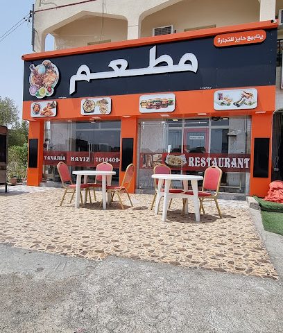 مطعم - عبري -