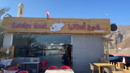مطعم انطاليا شاك التركي - بركة الموز - +968 9772 1687