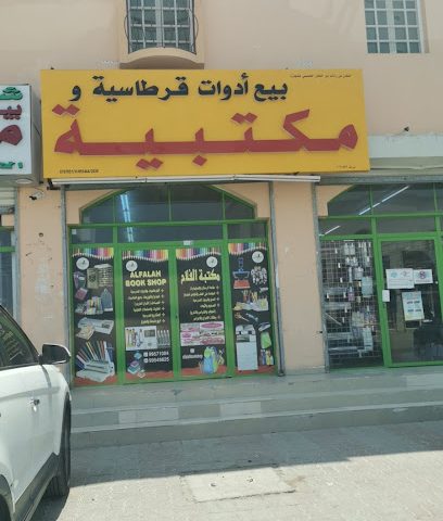 مكتبة الفلاح بيع أدوات قرطاسية - بركاء - +968 9957 1004