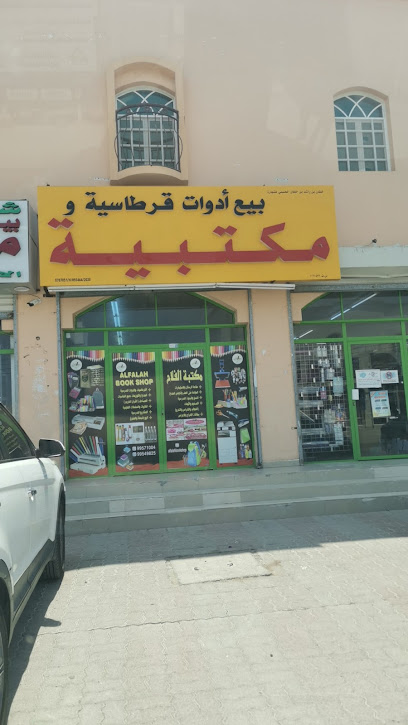 مكتبة الفلاح بيع أدوات قرطاسية - Oman|320|ولايه بركاء السوق قرحه البلوش بركاء