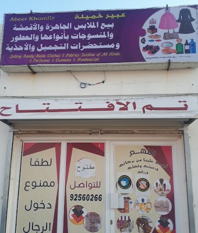 محل عبير خميلة - بهلاء - +968 9256 0266