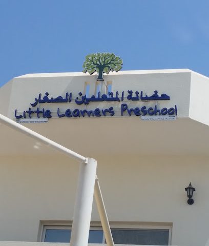 حضانة المتعلمين الصغار حضانة المتعلمين الصغار - مسقط - +968 24 600660