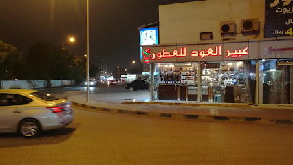 عبير العود للعطور - صلالة -