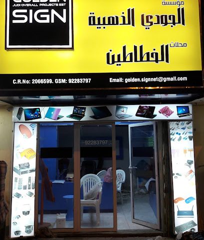 العلامة الذهبية والحلول التقنية - صلالة - +968 9043 3242