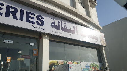 بقاله - الخابورة -