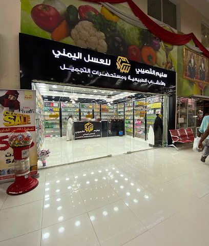 سليم القصيبي للأعشاب الطبيعيه ومستحضرات التجميل - عبري - +968 7111 6300