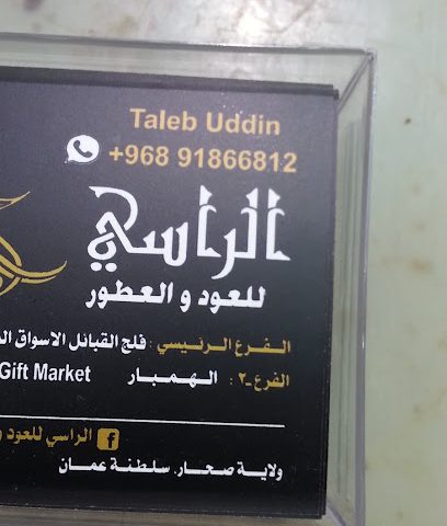 الراسي للعود والعطور - صحار - +968 9186 6812