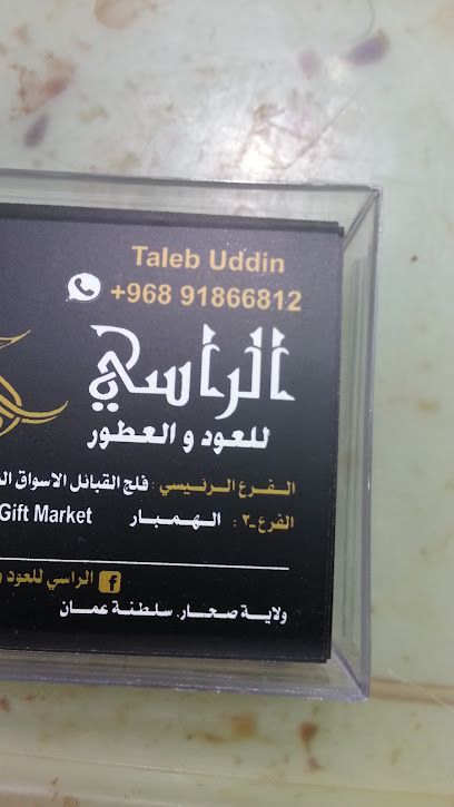 الراسي للعود والعطور - Oman|Sohar|Al Hambar Street|8PQW+223