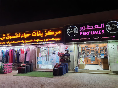 وايت سيركل ذ م م مابيلا - السيب - +968 9114 0393